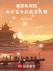 魂穿朱祁鈺，畫畫寫日記改革大明