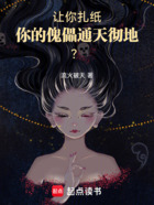 讓你扎紙，你的傀儡通天徹地？在線閱讀