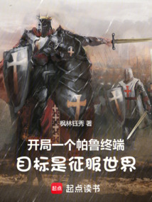 開局帕魯終端：目標是征服世界