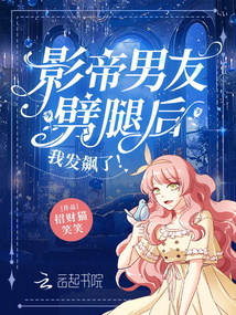 影帝男友劈腿后，我發飆了！