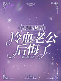 被埋廢墟后，冷血老公后悔了