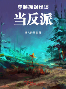 穿越規則怪談當反派