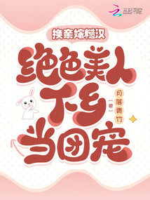 換親嫁糙漢,絕色美人下鄉當團寵