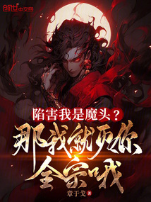 陷害我是魔頭?那我就滅你全宗哦