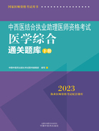 2023中西医结合执业助理医师资格考试医学综合通关题库（下册）