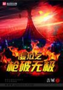 虛擬之槍破無極
