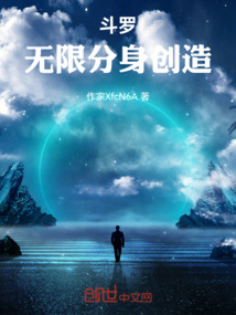 斗羅:無限分身創造