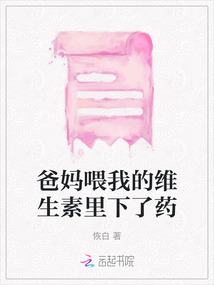 爸媽喂我的維生素里下了藥