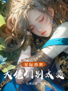 星际兽世,大佬们别太爱在线阅读