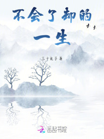不會(huì)了卻的一生