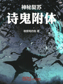 神秘復蘇：詩鬼附體