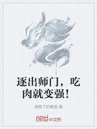 逐出师门,吃肉就变强!在线阅读
