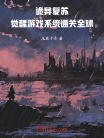 詭異復蘇:覺醒游戲系統通關全球