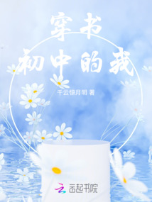 穿書初中的我