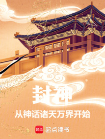 封神：從神話諸天萬界開始！