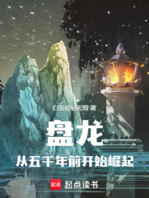 盤龍：從五千年前開始崛起