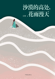 沙漠的高處，花雨漫天