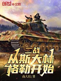 二戰(zhàn)：從斯大林格勒開始