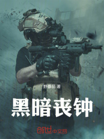 黑暗喪鐘
