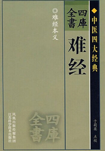 難經(jīng)(四庫(kù)全書)