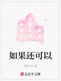如果还可以最新章节-如果还可以最新章节无弹窗全文阅读-QQ阅读女生网