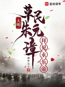 大明:草民朱元璋,拜見永樂帝