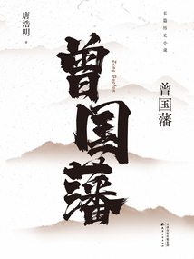 曾國藩
