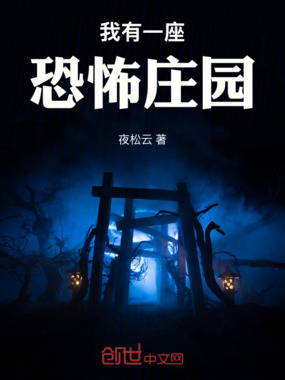 经营山庄而已,你说这是恐怖庄园在线阅读