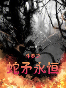 斗羅之蛇矛永恒
