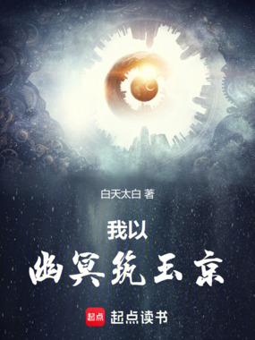 我以幽冥筑玉京在线阅读