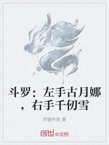 斗羅：左手古月娜，右手千仞雪