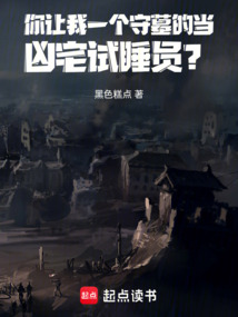 我守墓的，你讓我試睡兇宅？