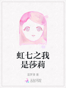 虹七之我是莎莉