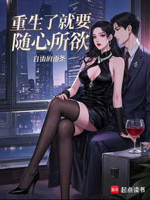 重生了就要隨心所欲