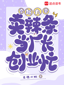 穿越九零：賣(mài)辣條當(dāng)廠長(zhǎng)，創(chuàng)業(yè)忙