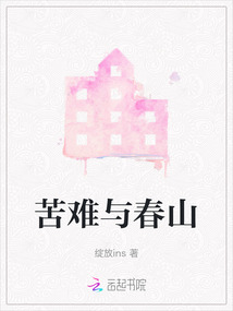 苦難與春山