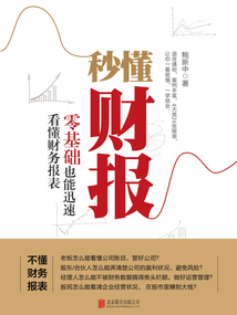 秒懂財報：零基礎也能迅速看懂財務報表