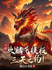 斗破：火麟飛模板，三天之約！