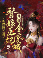 新婚闹和离！替嫁医妃炸翻全京城