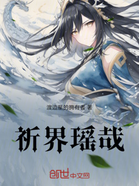 祈界瑶哉在线阅读