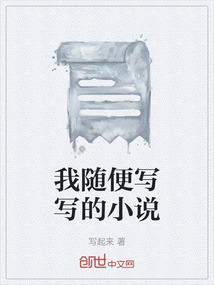 我隨便寫寫的小說