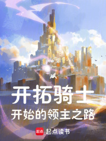 從開拓騎士開始的領主之路