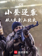 CS：小登逆袭，从A大到上北大