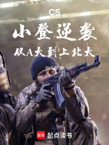 CS：小登逆襲，從A大到上北大