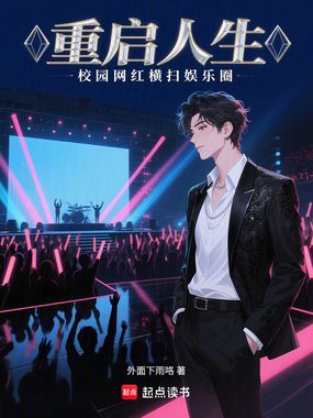 重启人生:校园网红横扫娱乐圈在线阅读