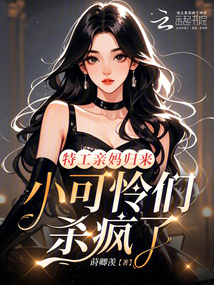 特工親媽歸來，小可憐們殺瘋了
