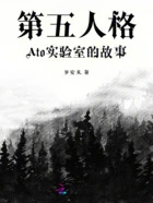 第五人格:Ato实验室的故事在线阅读