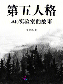 第五人格：Ato實驗室的故事