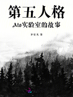 第五人格：Ato实验室的故事在线阅读