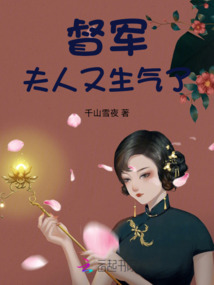 督軍：夫人又生氣了
